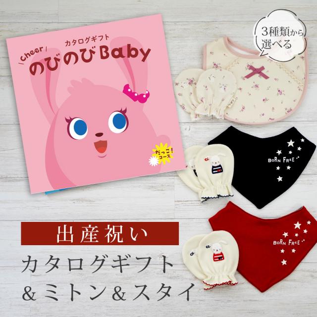 出産祝い カタログギフト のびのび Baby だっこ！コース＆ ミトン＆スタイ セット＜新作商品＞【3点セット ビブ バンダナスタイ 3種から選べる よだれかけ 日本製 御祝い お祝い 男の子 女の子 赤ちゃん ベビー 育児グッズ 友達 ギフトセット ビセラ シャディ】