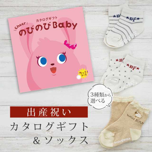 出産祝い カタログギフト のびのび Baby だっこ！コース＆ソックス セット＜新作商品＞【靴下 3種から選べる 11cm 12cm 13cm 日本製 御祝