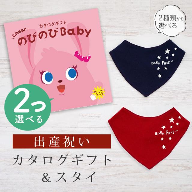 出産祝い カタログギフト のびのび Baby 2つ選べる だっこ！コース＆バンダナスタイ セット＜新作商品＞【ビブ bib 色が選べる 赤 紺 よだれかけ 日本製 御祝 御祝い お祝い 男の子 女の子 赤ちゃん ベビー 育児グッズ 友達 人気 ギフトセット ビセラ シャディ】