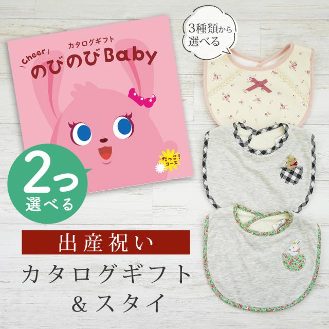 出産祝い カタログギフト のびのび Baby 2つ選べる だっこ！コース＆スタイ セット＜新作商品＞【ビブ bib 3種から選べる よだれかけ 日本製 御祝 御祝い お祝い 男の子 女の子 赤ちゃん ベビー 育児グッズ 友達 人気 ギフトセット ビセラ シャディ】