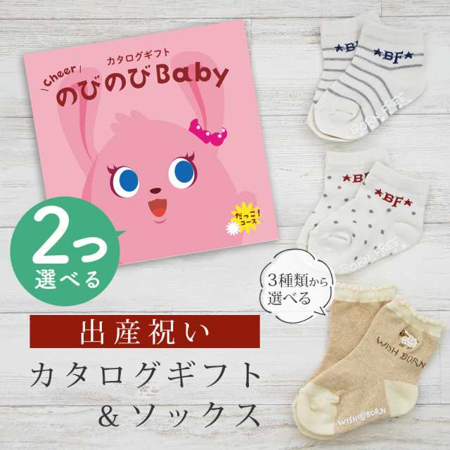 出産祝い カタログギフト のびのび Baby 2つ選べる だっこ！コース＆ソックス セット＜新作商品＞【靴下 3種から選べる 11cm 12cm 13cm