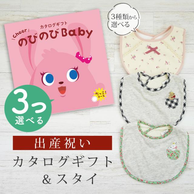 出産祝い カタログギフト のびのび Baby 3つ選べる だっこ！コース＆スタイ セット＜新作商品＞【ビブ bib 3種から選べる よだれかけ 日本製 御祝 御祝い お祝い 男の子 女の子 赤ちゃん ベビー 育児グッズ 友達 人気 ギフトセット ビセラ シャディ】