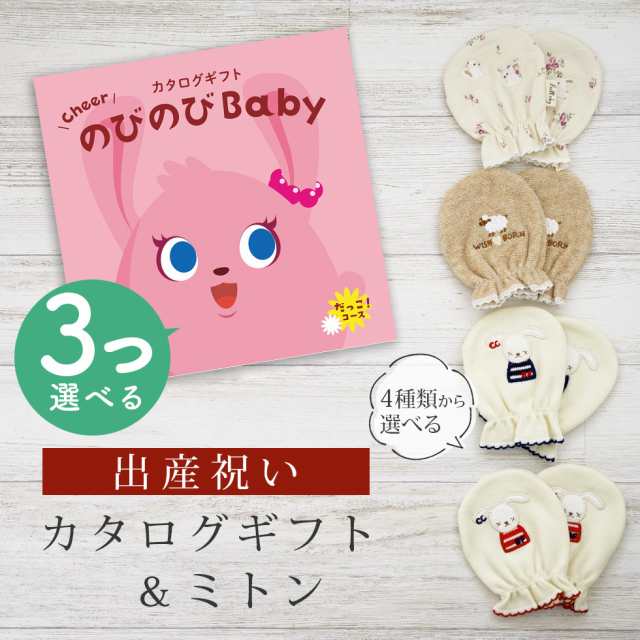 出産祝い カタログギフト のびのび Baby 3つ選べる だっこ！コース＆ ミトン セット＜新作商品＞【ベビーミトン 4種から選べる 日本製 御