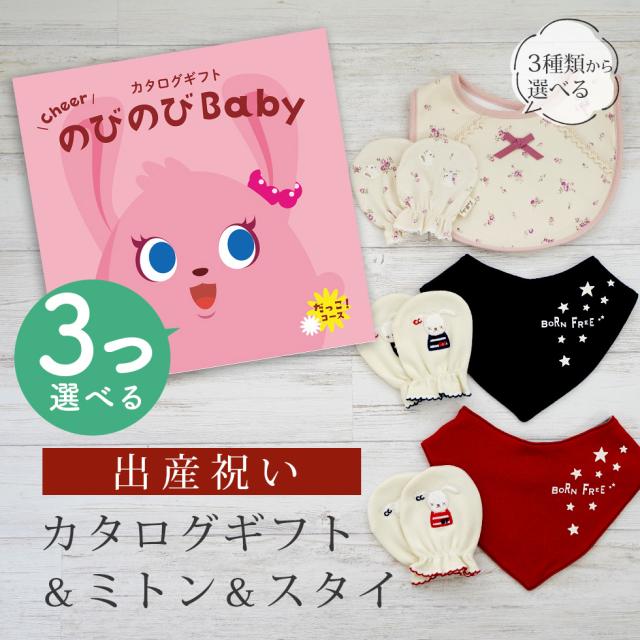 出産祝い カタログギフト のびのび Baby 3つ選べる だっこ！コース＆ ミトン＆スタイ セット＜新作商品＞【3点セット ビブ バンダナスタイ 3種から選べる よだれかけ 日本製 御祝い お祝い 男の子 女の子 赤ちゃん ベビー 育児グッズ 友達 ギフトセット ビセラ シャディ】