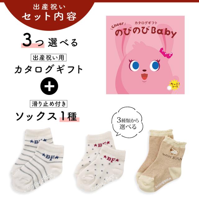 出産祝い カタログギフト のびのび Baby 3つ選べる だっこ！コース＆ソックス セット＜新作商品＞【靴下 3種から選べる 11cm 12cm 13cm 日本製 御祝 御祝い お祝い 男の子 女の子 赤ちゃん ベビー 育児グッズ 友達 人気 ギフトセット ビセラ シャディ】_2