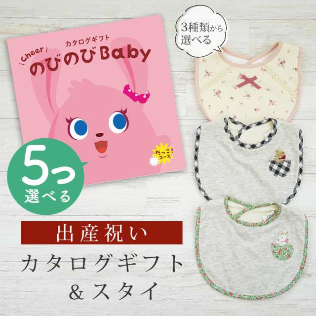 出産祝い カタログギフト のびのび Baby 5つ選べる だっこ！コース＆スタイ セット＜新作商品＞【ビブ bib 3種から選べる よだれかけ 日