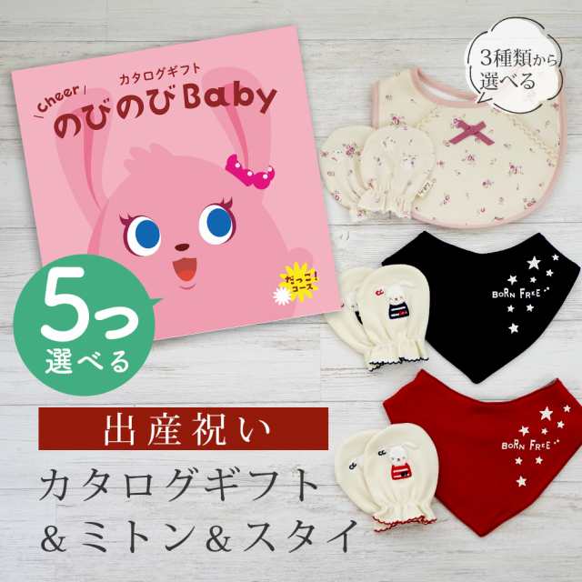 出産祝い カタログギフト のびのび Baby 5つ選べる だっこ！コース＆ ミトン＆スタイ セット＜新作商品＞【3点セット ビブ バンダナスタ