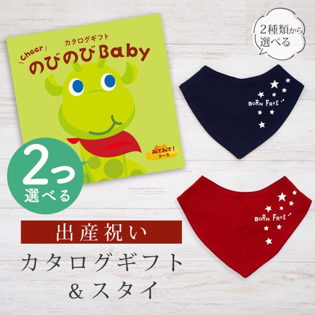 出産祝い カタログギフト のびのび Baby 2つ選べる みてみて！コース＆バンダナスタイ セット＜新作商品＞【ビブ bib 色が選べる 赤 紺 よだれかけ 日本製 御祝 御祝い お祝い 男の子 女の子 赤ちゃん ベビー 育児グッズ 友達 人気 ギフトセット ビセラ シャディ】