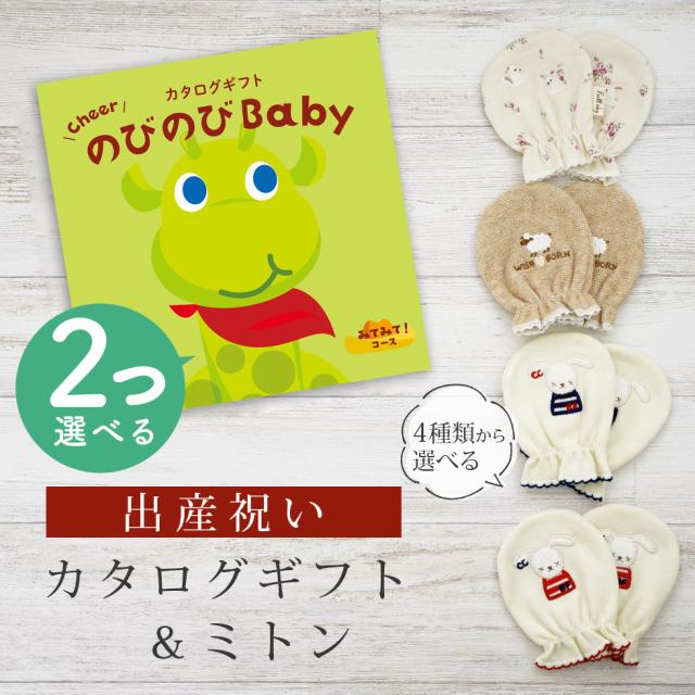 出産祝い カタログギフト のびのび Baby 2つ選べる みてみて！コース＆ ミトン セット＜新作商品＞【ベビーミトン 4種から選べる 日本製 御祝 御祝い お祝い 男の子 女の子 赤ちゃん ベビー 育児グッズ 友達 人気 ギフトセット 手袋 ビセラ シャディ】