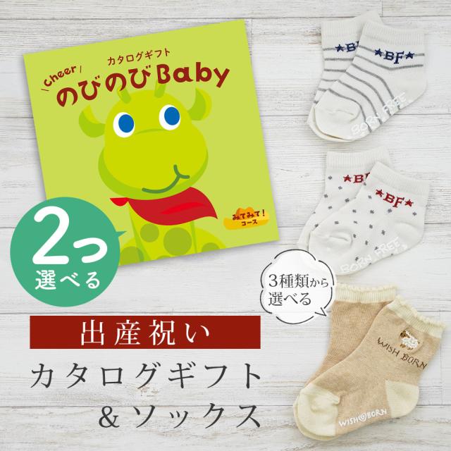 出産祝い カタログギフト のびのび Baby 2つ選べる みてみて！コース＆ソックス セット＜新作商品＞【靴下 3種から選べる 11cm 12cm 13cm 日本製 御祝 御祝い お祝い 男の子 女の子 赤ちゃん ベビー 育児グッズ 友達 人気 ギフトセット ビセラ シャディ】