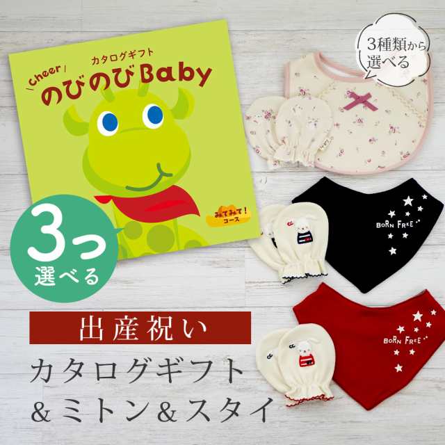 出産祝い カタログギフト のびのび Baby 3つ選べる みてみて！コース