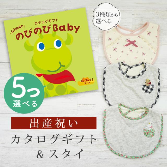 出産祝い カタログギフト のびのび Baby 5つ選べる みてみて！コース＆スタイ セット＜新作商品＞【ビブ bib 3種から選べる よだれかけ 日本製 御祝 御祝い お祝い 男の子 女の子 赤ちゃん ベビー 育児グッズ 友達 人気 ギフトセット ビセラ シャディ】