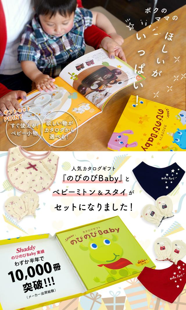 お得！のびのびBaby3点えらべる　 カタログギフト お得！のびのびBaby3点えらべる カタログギフト