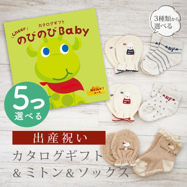 出産祝い カタログギフト のびのび Baby 5つ選べる みてみて！コース＆ ミトン＆ソックス セット＜新作商品＞【3点セット 靴下 手袋 3種から選べる 日本製 御祝い お祝い 男の子 女の子 赤ちゃん ベビー 育児グッズ 友達 ギフトセット ビセラ シャディ】