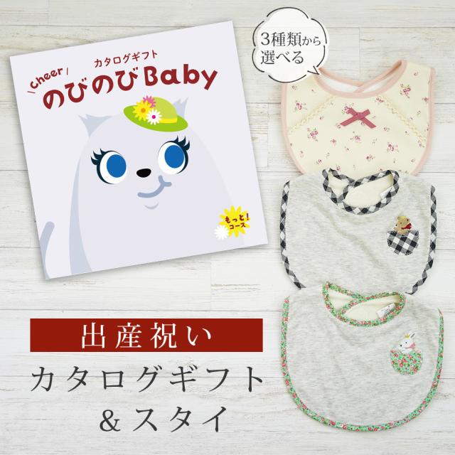 出産祝い カタログギフト のびのび Baby もっと！コース＆スタイ セット＜新作商品＞【ビブ bib 3種から選べる よだれかけ 日本製 御祝 御祝い お祝い 男の子 女の子 赤ちゃん ベビー 育児グッズ 友達 人気 ギフトセット ビセラ シャディ】