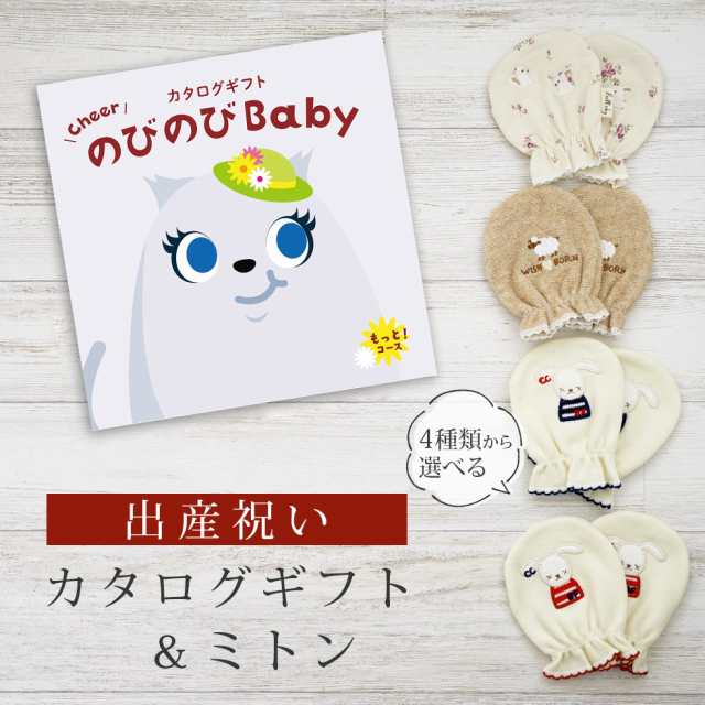 出産祝い カタログギフト のびのび Baby もっと！コース＆ ミトン セット＜新作商品＞【ベビーミトン 4種から選べる 日本製 御祝 御祝い