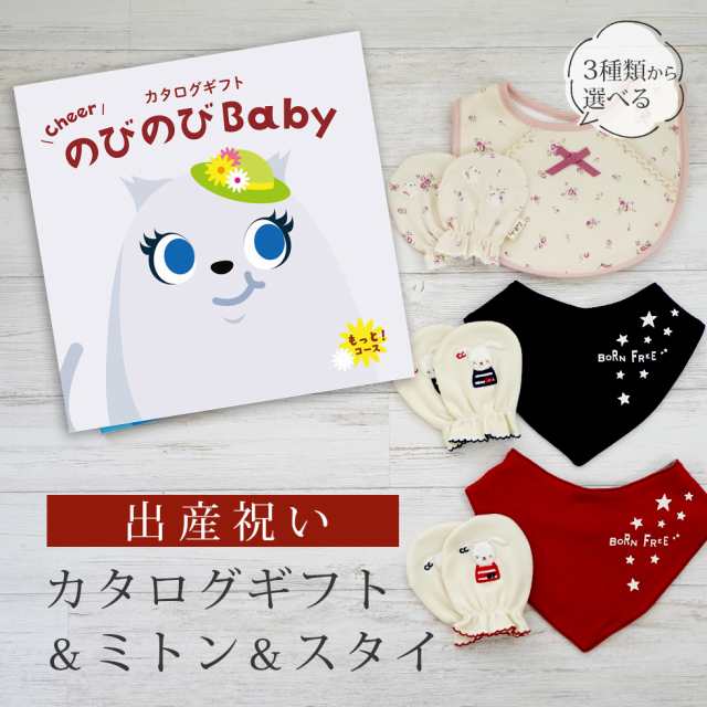 出産祝い カタログギフト のびのび Baby もっと！コース＆ ミトン＆スタイ セット＜新作商品＞【3点セット ビブ バンダナスタイ 3種から