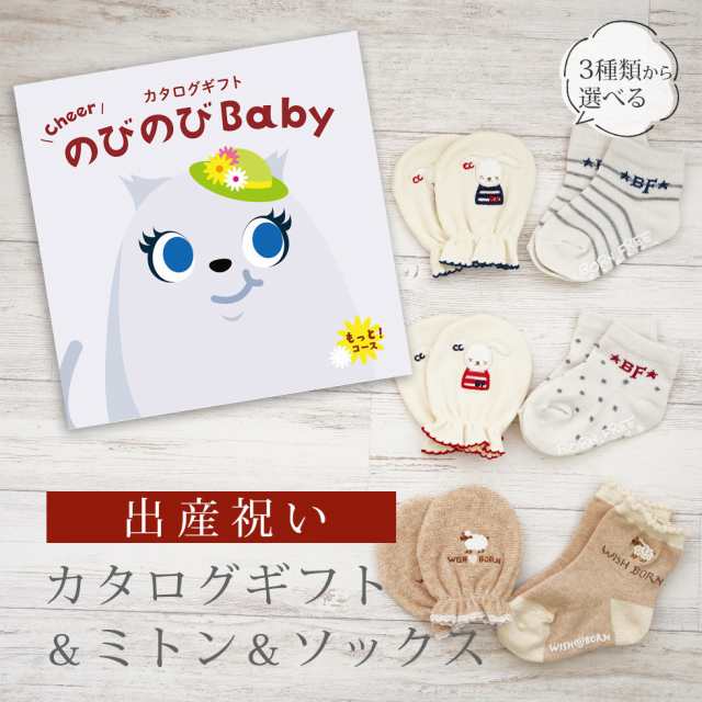 出産祝い カタログギフト のびのび Baby もっと！コース＆ ミトン＆ソックス セット＜新作商品＞【3点セット 靴下 手袋 3種から選べる 日