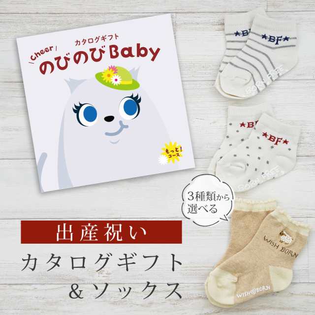 出産祝い カタログギフト のびのび Baby もっと！コース＆ソックス セット＜新作商品＞【靴下 3種から選べる 11cm 12cm 13cm 日本製 御祝