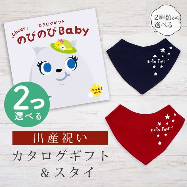 出産祝い カタログギフト のびのび Baby 2つ選べる もっと！コース＆バンダナスタイ セット＜新作商品＞【ビブ bib 色が選べる 赤 紺 よ