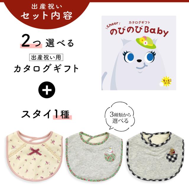 出産祝い カタログギフト のびのび Baby 2つ選べる もっと！コース＆スタイ セット＜新作商品＞【ビブ bib 3種から選べる よだれかけ 日本製 御祝 御祝い お祝い 男の子 女の子 赤ちゃん ベビー 育児グッズ 友達 人気 ギフトセット ビセラ シャディ】_2