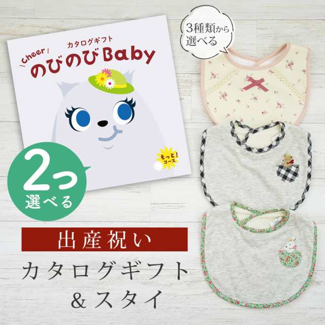 出産祝い カタログギフト のびのび Baby 2つ選べる もっと！コース＆スタイ セット＜新作商品＞【ビブ bib 3種から選べる よだれかけ 日