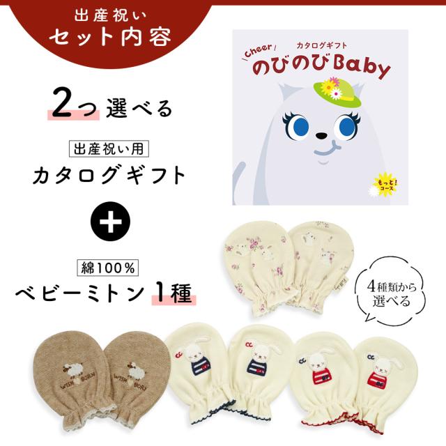 出産祝い カタログギフト のびのび Baby 2つ選べる もっと！コース＆ ミトン セット＜新作商品＞【ベビーミトン 4種から選べる 日本製 御祝 御祝い お祝い 男の子 女の子 赤ちゃん ベビー 育児グッズ 友達 人気 ギフトセット 手袋 ビセラ シャディ】_2
