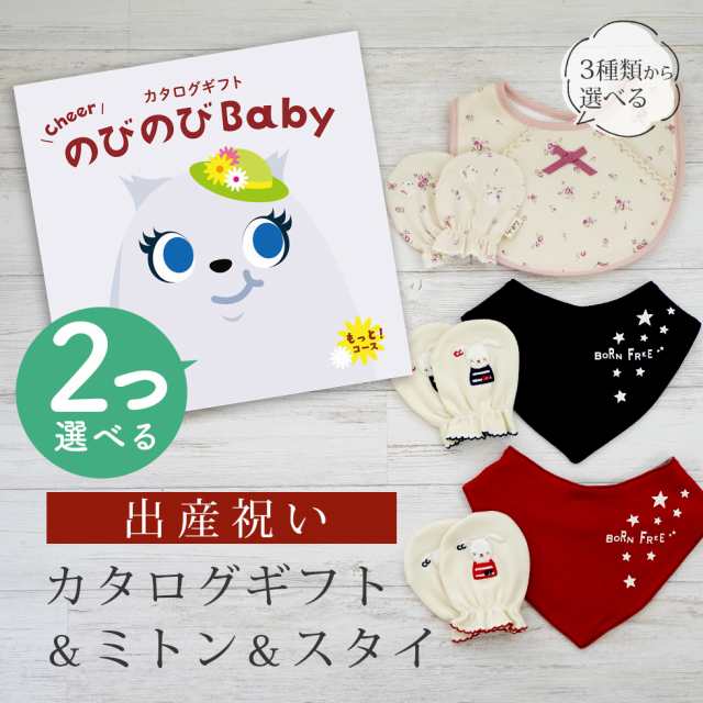 出産祝い カタログギフト のびのび Baby 2つ選べる もっと！コース＆ ミトン＆スタイ セット＜新作商品＞【3点セット ビブ バンダナスタ