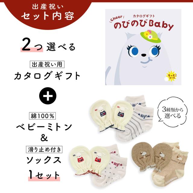 出産祝い カタログギフト のびのび Baby 2つ選べる もっと！コース＆ ミトン＆ソックス セット＜新作商品＞【3点セット 靴下 手袋 3種から選べる 日本製 御祝い お祝い 男の子 女の子 赤ちゃん ベビー 育児グッズ 友達 ギフトセット ビセラ シャディ】_2