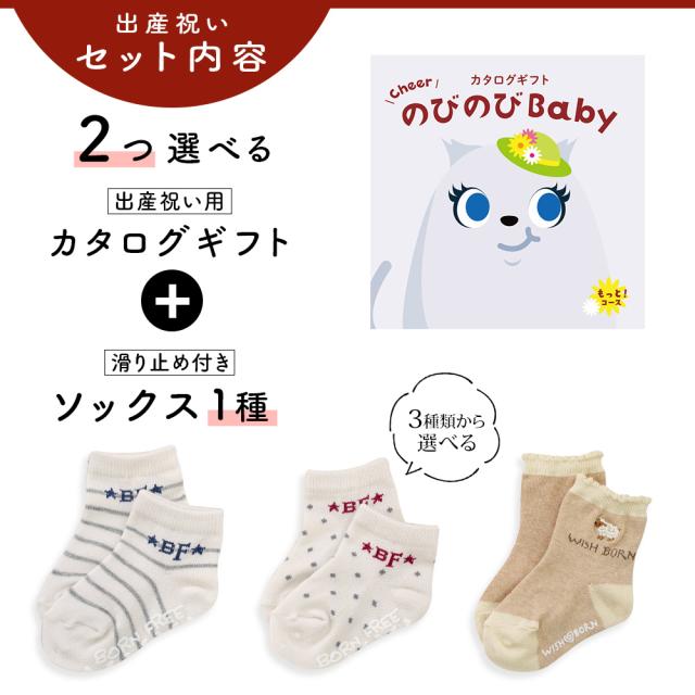 出産祝い カタログギフト のびのび Baby 2つ選べる もっと！コース＆ソックス セット＜新作商品＞【靴下 3種から選べる 11cm 12cm 13cm 日本製 御祝 御祝い お祝い 男の子 女の子 赤ちゃん ベビー 育児グッズ 友達 人気 ギフトセット ビセラ シャディ】_2