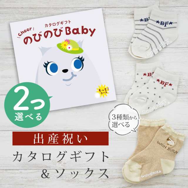 出産祝い カタログギフト のびのび Baby 2つ選べる もっと！コース＆ソックス セット＜新作商品＞【靴下 3種から選べる 11cm 12cm 13cm