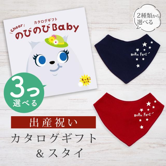 出産祝い カタログギフト のびのび Baby 3つ選べる もっと！コース＆バンダナスタイ セット＜新作商品＞【ビブ bib 色が選べる 赤 紺 よだれかけ 日本製 御祝 御祝い お祝い 男の子 女の子 赤ちゃん ベビー 育児グッズ 友達 人気 ギフトセット ビセラ シャディ】