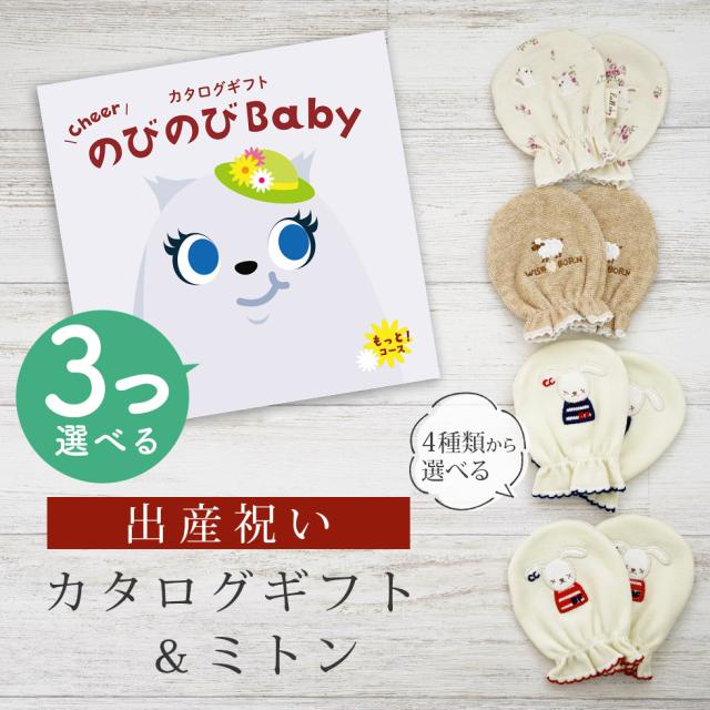 出産祝い カタログギフト のびのび Baby 3つ選べる もっと！コース＆ ミトン セット＜新作商品＞【ベビーミトン 4種から選べる 日本製 御祝 御祝い お祝い 男の子 女の子 赤ちゃん ベビー 育児グッズ 友達 人気 ギフトセット 手袋 ビセラ シャディ】