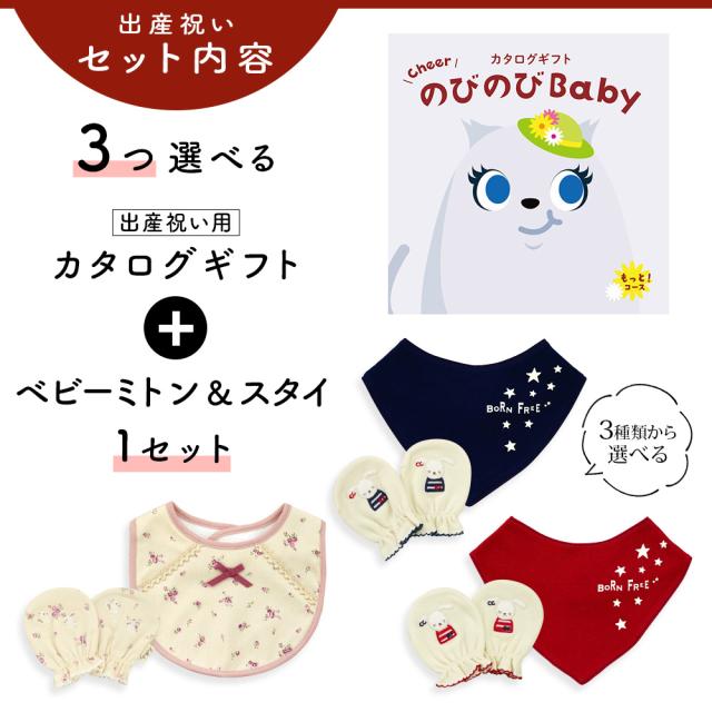 出産祝い カタログギフト のびのび Baby 3つ選べる もっと！コース＆ ミトン＆スタイ セット＜新作商品＞【3点セット ビブ バンダナスタイ 3種から選べる よだれかけ 日本製 御祝い お祝い 男の子 女の子 赤ちゃん ベビー 育児グッズ 友達 ギフトセット ビセラ シャディ】_2