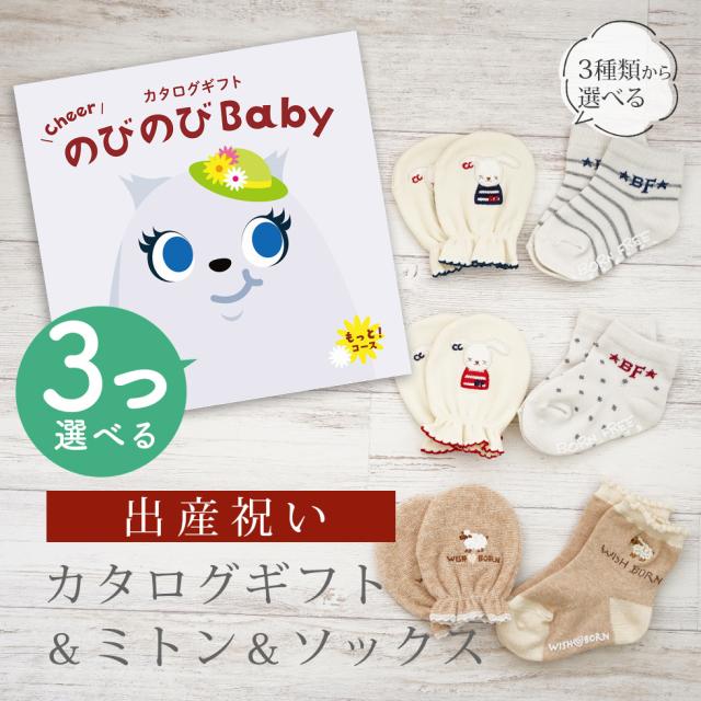 出産祝い カタログギフト のびのび Baby 3つ選べる もっと！コース＆ ミトン＆ソックス セット＜新作商品＞【3点セット 靴下 手袋 3種から選べる 日本製 御祝い お祝い 男の子 女の子 赤ちゃん ベビー 育児グッズ 友達 ギフトセット ビセラ シャディ】