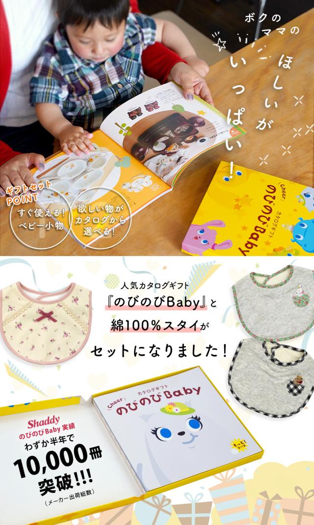 出産祝い カタログギフト のびのび Baby 2つ選べる もっと！コース＆スタイ セット＜新作商品＞【ビブ bib 3種から選べる よだれかけ 日本製 御祝 御祝い お祝い 男の子 女の子 赤ちゃん ベビー 育児グッズ 友達 人気 ギフトセット ビセラ シャディ】_1