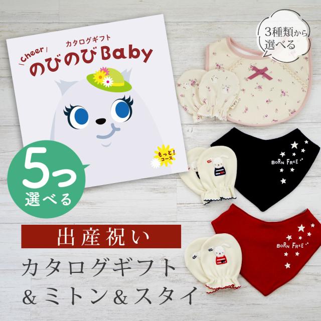 出産祝い カタログギフト のびのび Baby 5つ選べる もっと！コース＆ ミトン＆スタイ セット＜新作商品＞【3点セット ビブ バンダナスタイ 3種から選べる よだれかけ 日本製 御祝い お祝い 男の子 女の子 赤ちゃん ベビー 育児グッズ 友達 ギフトセット ビセラ シャディ】