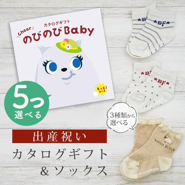 出産祝い カタログギフト のびのび Baby 5つ選べる もっと！コース＆ソックス セット＜新作商品＞【靴下 3種から選べる 11cm 12cm 13cm 日本製 御祝 御祝い お祝い 男の子 女の子 赤ちゃん ベビー 育児グッズ 友達 人気 ギフトセット ビセラ シャディ】