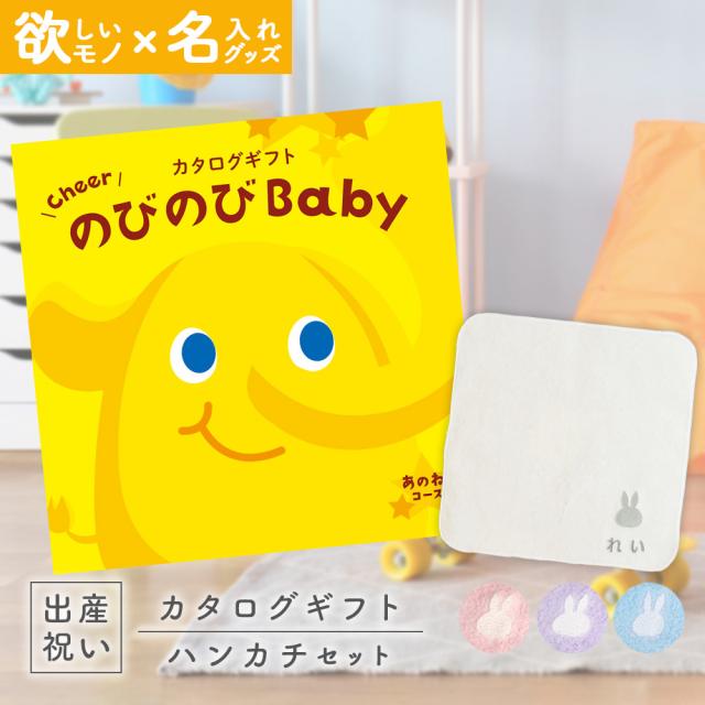 出産祝い カタログギフト のびのびBaby あのね！コース ＆ 今治タオル 名入れミッフィーハンカチセット　男の子/女の子/赤ちゃん/ママ友達に贈りたい人気カタログギフト/プレゼント/はんかち/ミニハンカチ/育児グッズ/miffy