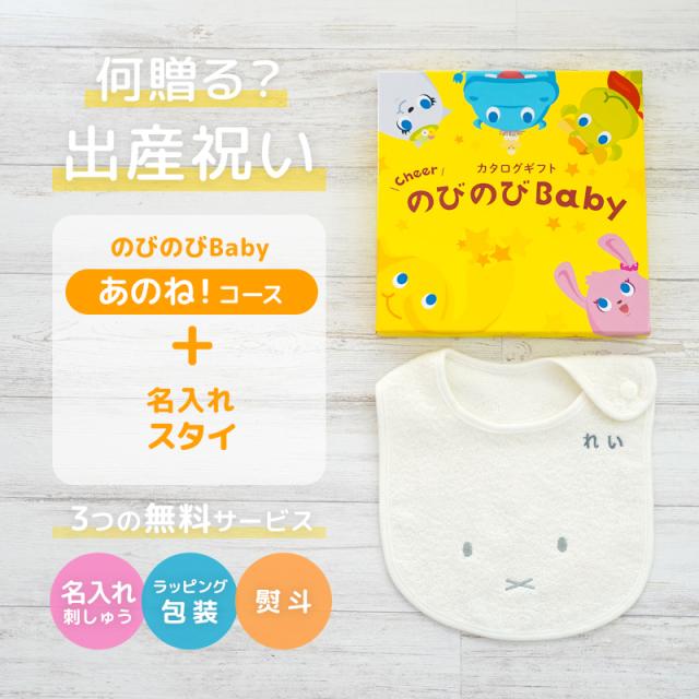 出産祝い カタログギフト のびのびBaby あのね！コース ＆ 今治タオル 名入れミッフィースタイセット　男の子/女の子/ビブ/赤ちゃん/ママ友達に贈りたい人気カタログギフト/プレゼント/よだれかけ/育児グッズ/miffy_1