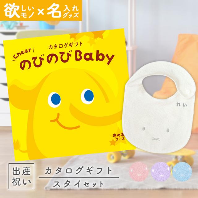 出産祝い カタログギフト のびのびBaby あのね！コース ＆ 今治タオル 名入れミッフィースタイセット　男の子/女の子/ビブ/赤ちゃん/ママ友達に贈りたい人気カタログギフト/プレゼント/よだれかけ/育児グッズ/miffy