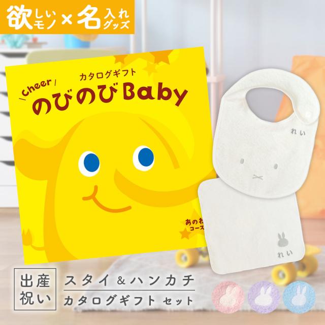 出産祝い カタログギフト のびのびBaby あのね！コース ＆ 今治タオル 名入れミッフィースタイ・ハンカチセット　男の子/女の子/ビブ/赤ちゃん/ママ友達に贈りたい人気カタログギフト/プレゼント/よだれかけ/育児グッズ/miffy/ビブの通販は