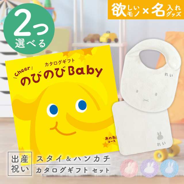 出産祝い カタログギフト のびのびBaby 2つ選べる あのね！コース ＆ 今治タオル 名入れミッフィースタイ・ハンカチセット　男の子/女の