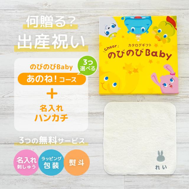出産祝い カタログギフト のびのびBaby 3つ選べる あのね！コース ＆ 今治タオル 名入れミッフィーハンカチセット　男の子/女の子/赤ちゃん/ママ友達に贈りたい人気カタログギフト/プレゼント/はんかち/ミニハンカチ/育児グッズ/miffy_1