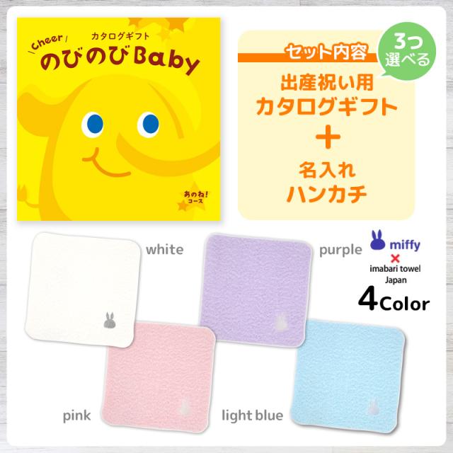 出産祝い カタログギフト のびのびBaby 3つ選べる あのね！コース ＆ 今治タオル 名入れミッフィーハンカチセット　男の子/女の子/赤ちゃん/ママ友達に贈りたい人気カタログギフト/プレゼント/はんかち/ミニハンカチ/育児グッズ/miffy_2