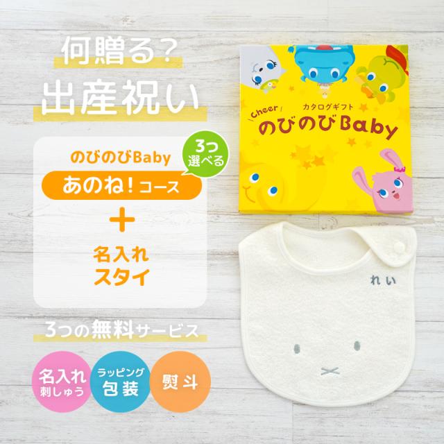 出産祝い カタログギフト のびのびBaby 3つ選べる あのね！コース ＆ 今治タオル 名入れミッフィースタイセット　男の子/女の子/ビブ/赤ちゃん/ママ友達に贈りたい人気カタログギフト/プレゼント/よだれかけ/育児グッズ/miffy_1
