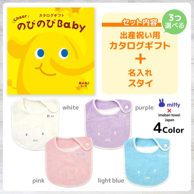 出産祝い カタログギフト のびのびBaby 3つ選べる あのね！コース ＆ 今治タオル 名入れミッフィースタイセット　男の子/女の子/ビブ/赤ちゃん/ママ友達に贈りたい人気カタログギフト/プレゼント/よだれかけ/育児グッズ/miffy_2