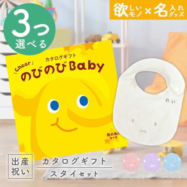 出産祝い カタログギフト のびのびBaby 3つ選べる あのね！コース ＆ 今治タオル 名入れミッフィースタイセット　男の子/女の子/ビブ/赤