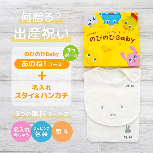 出産祝い カタログギフト のびのびBaby 3つ選べる あのね！コース ＆ 今治タオル 名入れミッフィースタイ・ハンカチセット　男の子/女の子/ビブ/赤ちゃん/ママ友達に贈りたい人気カタログギフト/プレゼント/よだれかけ/育児グッズ/miffy/ビブ_1