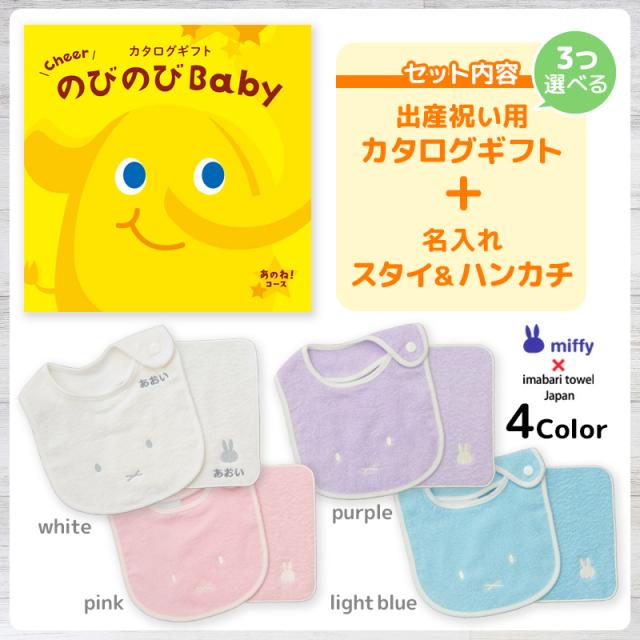 出産祝い カタログギフト のびのびBaby 3つ選べる あのね！コース ＆ 今治タオル 名入れミッフィースタイ・ハンカチセット　男の子/女の子/ビブ/赤ちゃん/ママ友達に贈りたい人気カタログギフト/プレゼント/よだれかけ/育児グッズ/miffy/ビブ_2